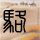 前程无忧