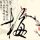 奇皇后